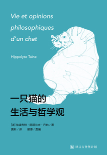 一只貓的生活與哲學觀