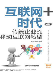 互聯網+時代:傳統企業的移動互聯網轉型