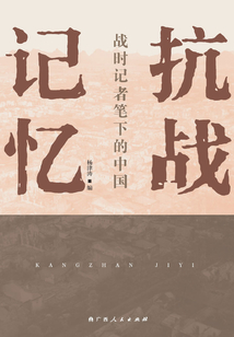 抗戰記憶