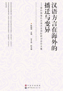 漢語方言在海外的播遷與變異：第四屆海外漢語方言國際研討會論文集