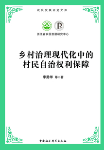 鄉(xiāng)村治理現(xiàn)代化中的村民自治權(quán)利保障