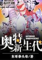 奥特新生代