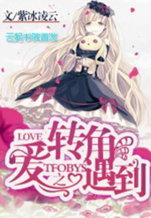 TFboys之转角遇到爱