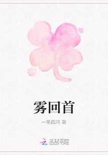 霧回首