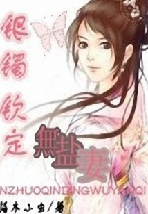 银镯钦定无盐妻