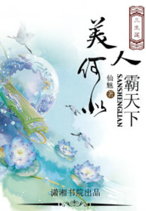 三生莲之美人何以霸天下在线阅读