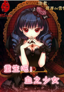 重生吧！血之少女