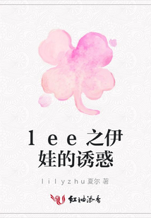 lee之伊娃的誘惑