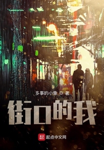 街口的我