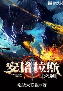 安格拉斯之劍