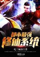 都市最強修仙系統在線閱讀