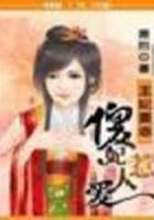 王妃要乖：傻妃惹人愛在線閱讀