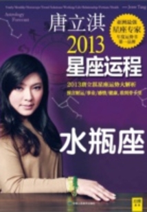 唐立淇2013星座運程：水瓶座