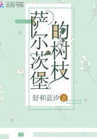 薩爾茨堡的樹枝在線閱讀