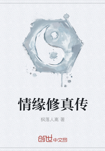 情緣修真傳
