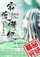 霸寵懶妃在線閱讀