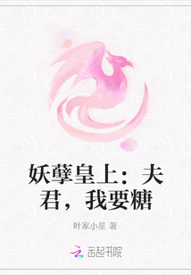 妖孽皇上：夫君，我要糖