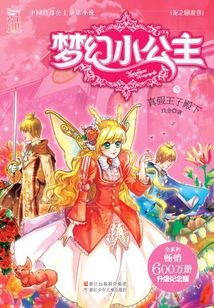 夢幻小公主5：真假王子殿下
