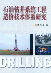 石油鉆井系統(tǒng)工程造價(jià)技術(shù)體系研究