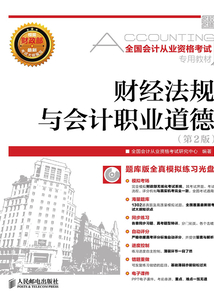 全國會計從業資格考試專用教材：財經法規與會計職業道德（第2版）