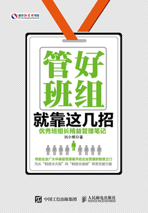 管好班組就靠這幾招：優秀班組長精益管理筆記