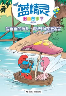 藍爸爸的婚禮·魔法師的綠迷宮