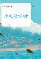 清風動棲桐在線閱讀