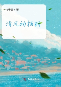 清風動棲桐