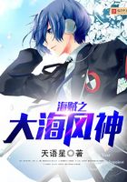 海賊之大海風(fēng)神在線閱讀