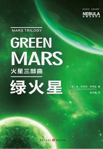 火星三部曲：綠火星
