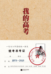 我的高考:南京大學1977、1978級考生口述實錄