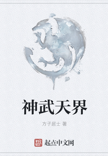神武天界