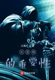 论坚韧的重要性