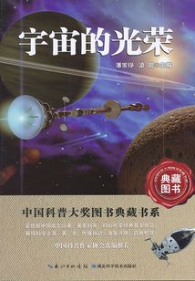 宇宙的光榮