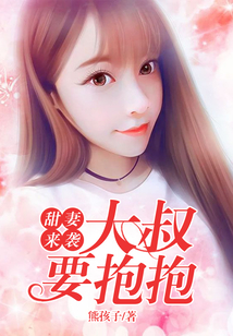 甜妻来袭：大叔要抱抱
