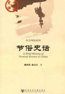 節(jié)俗史話(中國史話·社會風(fēng)俗系列)