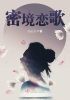 密境戀歌在線閱讀