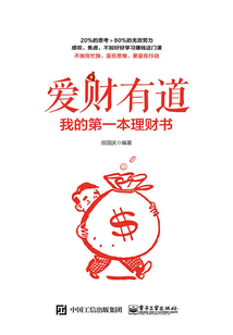 愛財有道：我的第一本理財書