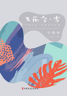 飛花令·雪（中國文化·古典詩詞品鑒）