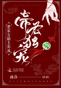 帝君獨寵:墨家女霸主養(yǎng)成