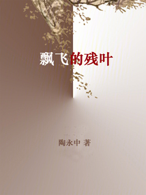 飄飛的殘葉