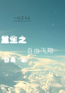重生之自由飞翔