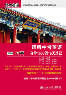 詞解中考英語分階1600詞匯16天速記