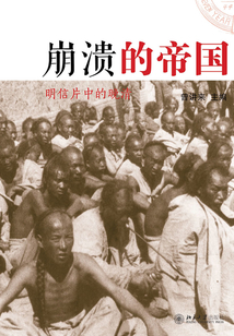 崩潰的帝國:明信片中的晚清