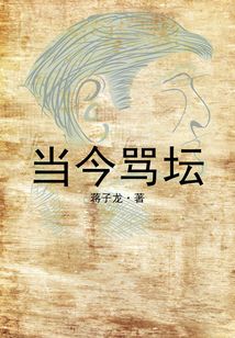 當(dāng)今罵壇