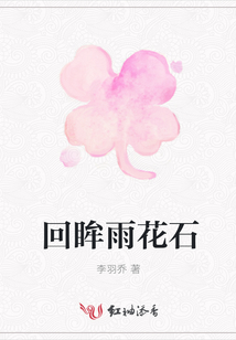 回眸雨花石