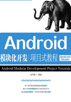 Android模块化开发项目式教程（Android Studio）