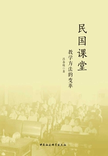 民国课堂:教学方法的变革
