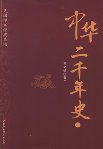 中華二千年史(一)
