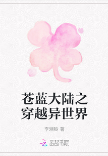 蒼藍(lán)大陸之穿越異世界